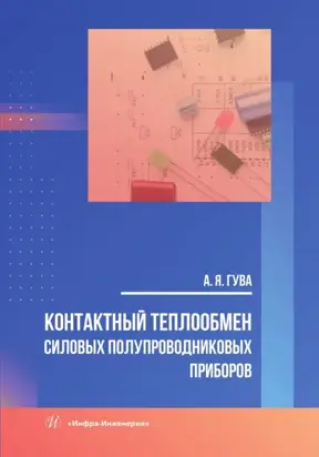 Контактный теплообмен силовых полупроводниковых приборов