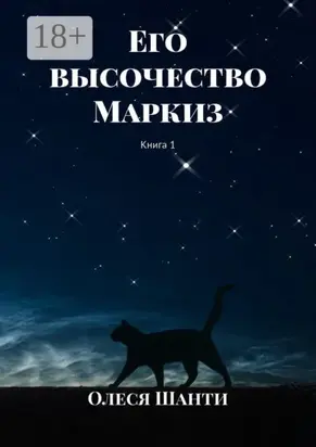 Его высочество Маркиз. Книга 1