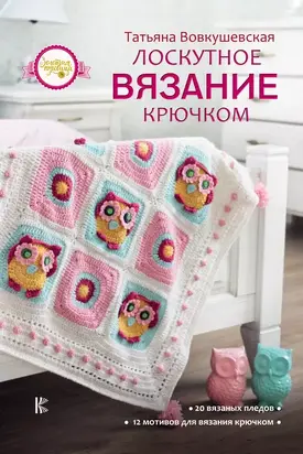 Лоскутное вязание крючком