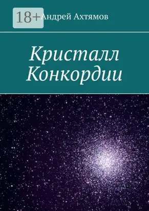 Кристалл Конкордии