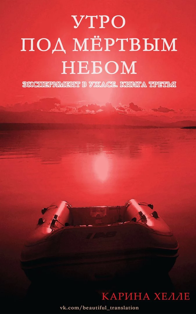 Утро под мертвым небом