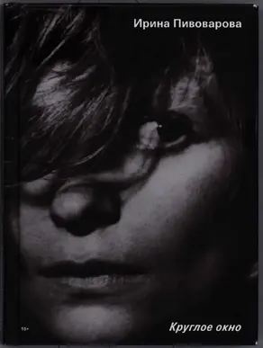 Круглое окно