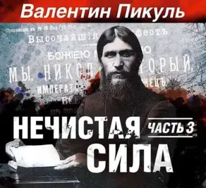 Нечистая сила. Книга 2. Часть 1