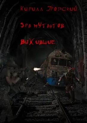 Эра мутантов. Выжившие