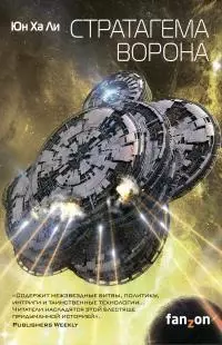 Стратагема ворона [litres]