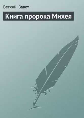 Книга пророка Михея