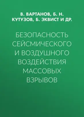 Безопасность сейсмического и воздушного воздействия массовых взрывов