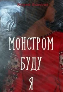 Монстром буду я [СИ]