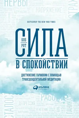 Сила в спокойствии. Достижение гармонии с помощью трансцендентальной медитации