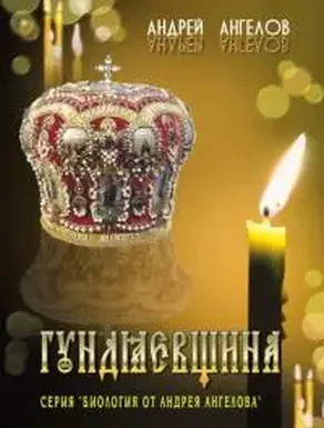 Гундяевщина.