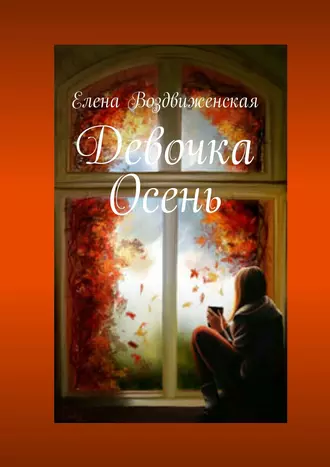 Девочка Осень