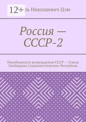 Россия – СССР-2. Неизбежность возрождения СССР – Союза Свободных Социалистических Республик