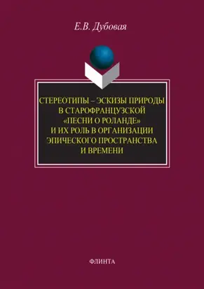 Стереотипы – эскизы природы в старофранцузской «Песни о Роланде» и их роль в организации эпического пространства и времени