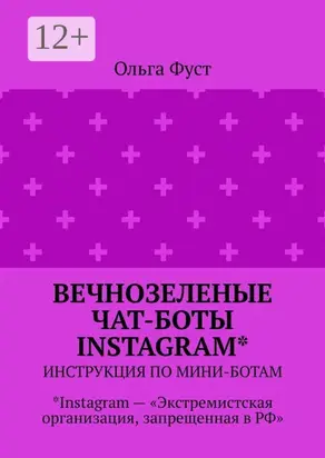Вечнозеленые чат-боты Instagram*. Инструкция по мини-ботам. *Instagram – «Экстремистская организация, запрещенная в РФ»