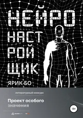 Нейронастройщик