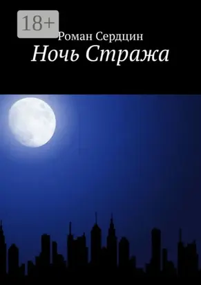 Ночь Стража
