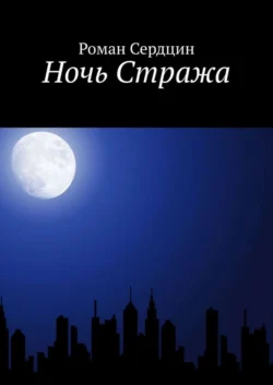 Ночь Стража
