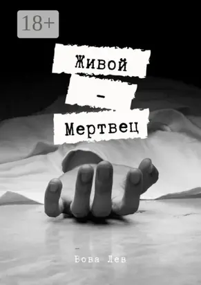 Живой-мертвец