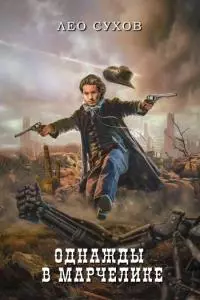 Однажды в Марчелике [СИ]