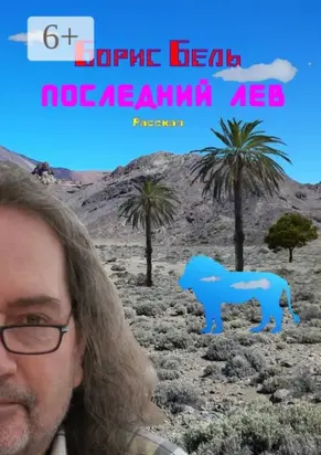 Последний лев