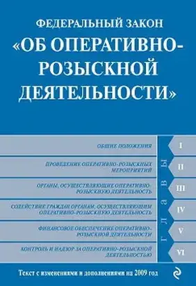 Федеральный закон «Об оперативно-розыскной деятельности». Текст с изменениями и дополнениями на 2009 год