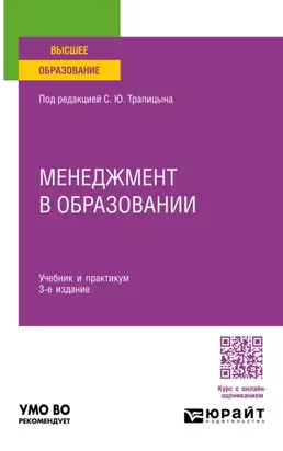 Менеджмент в образовании 3-е изд., пер. и доп. Учебник и практикум для вузов