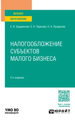 Налогообложение субъектов малого бизнеса 2-е изд. Учебное пособие для вузов