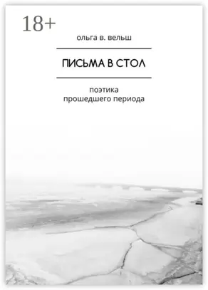 Письма в стол. Поэтика прошедшего периода