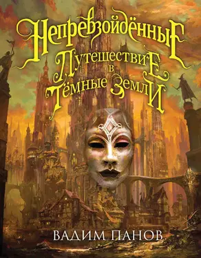 Путешествие в Тёмные Земли [litres]