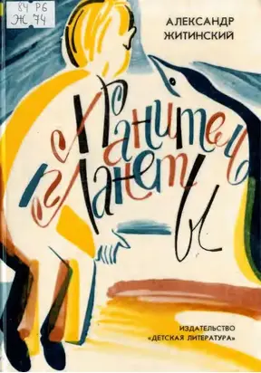 Хранитель планеты