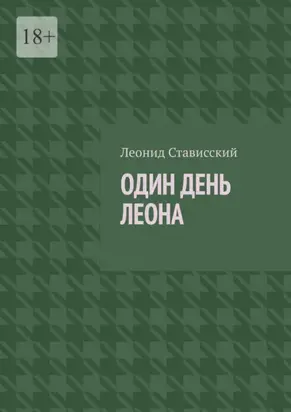 Один день Леона