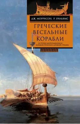 Греческие весельные корабли. История мореплавания и кораблестроения в Древней Греции