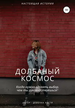 Долбаный космос