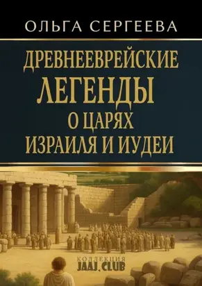 Древнееврейские легенды о царях Израиля и Иудеи