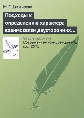 Подходы к определению характера взаимосвязи двусторонних специфических инвестиций