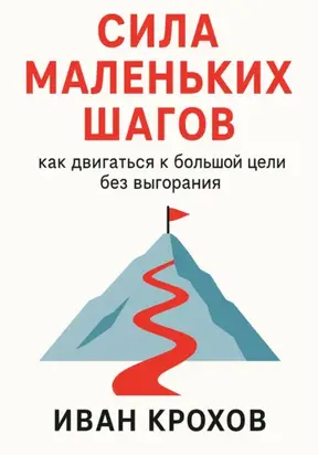 Сила маленьких шагов: как двигаться к большой цели без выгорания