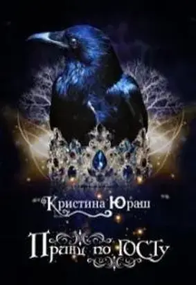 Принц по ГОСТу [СИ]