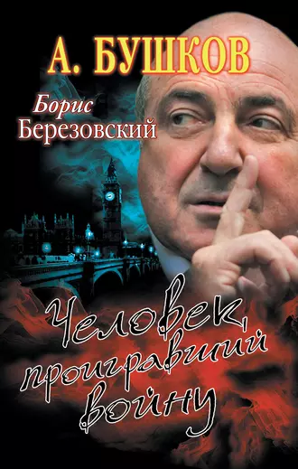 Борис Березовский. Человек, проигравший войну