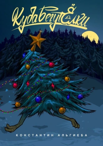 Куда бегут ёлки