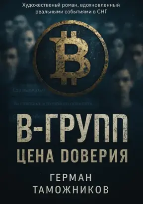 В-Group.Цена доверия