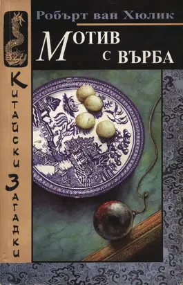 Мотив с върба