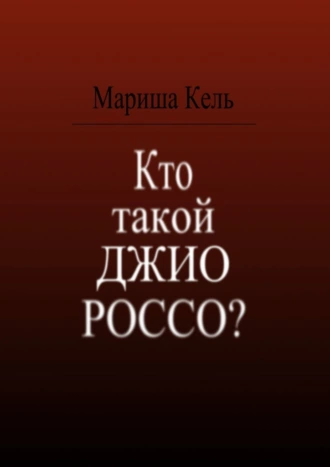 Кто такой Джио Россо?