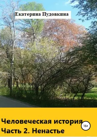 Человеческая история. Часть 2. Ненастье