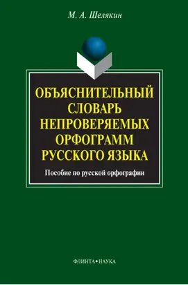 Объяснительный словарь непроверяемых орфограмм русского языка. Пособие по русской орфографии