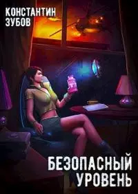 Безопасный уровень (СИ)