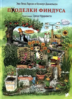 Поделки Финдуса