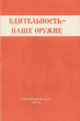 Бдительность – наше оружие