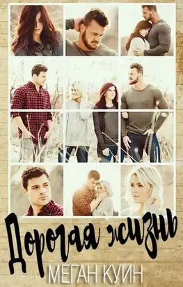 Дорогая Жизнь [ЛП]