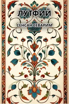 Сенсан севарим