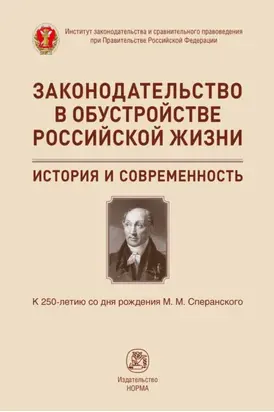 Законодательство в обустройстве российской жизни: история и современность. К 250-летию со дня рождения М.М.Сперанского